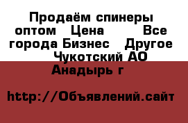 Продаём спинеры оптом › Цена ­ 40 - Все города Бизнес » Другое   . Чукотский АО,Анадырь г.